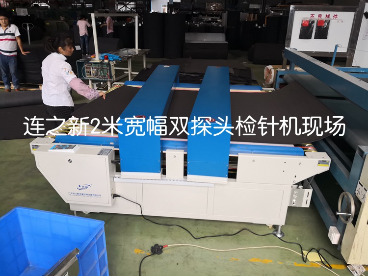 2米寬幅雙探頭檢針機使用現(xiàn)場2.jpg